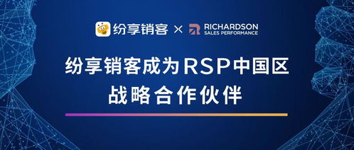 重磅i纷享销客与全球销售管理咨询公司rsp达成战略合作,共同构建企业数字化经营新业态